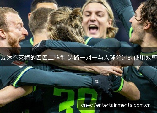 云达不莱梅的四四二阵型 边路一对一与人球分过的使用效率